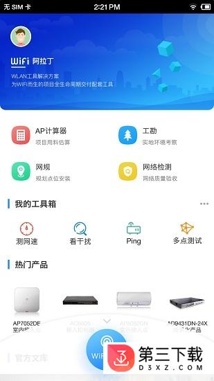 WiFi阿拉丁官方版