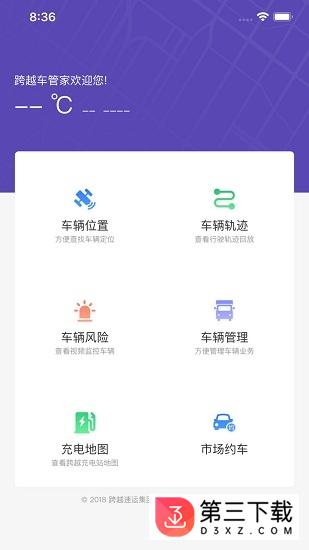 跨越车管家app