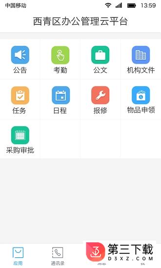 校园云办公app