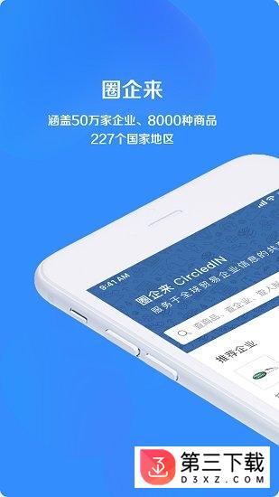 圈企来app下载