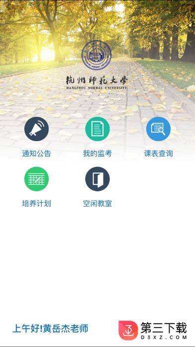 杭师大移动教务