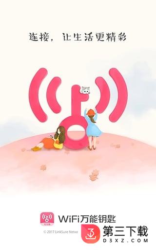 WiFi万能钥匙女生版最新版