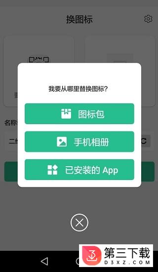 换图标app下载