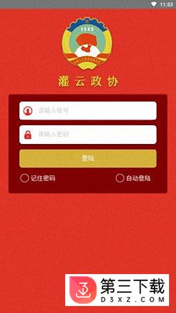 灌云政协app