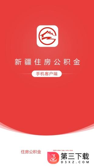 新疆住房公积金手机客户端