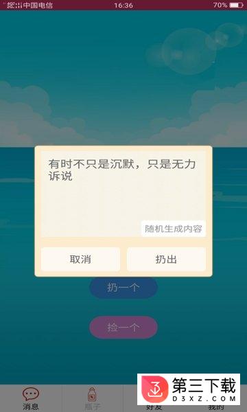 随缘漂流瓶app