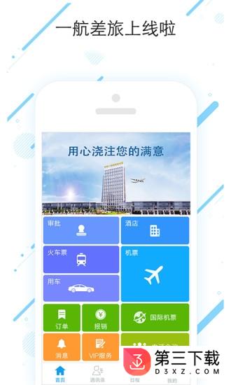 一航差旅app