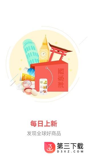 洋东西全球购app