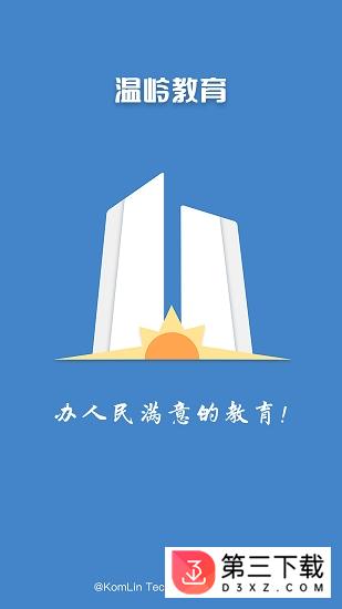 温岭教育安卓版下载