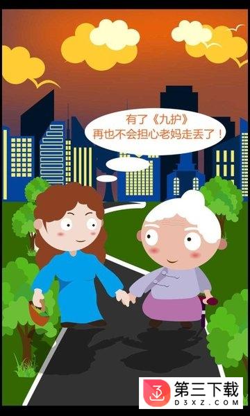 九护助手app