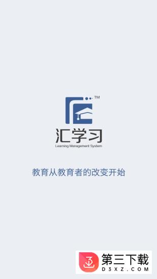 汇学习教师端安卓版下载