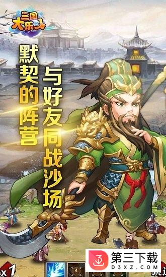 三国大乐斗官方版