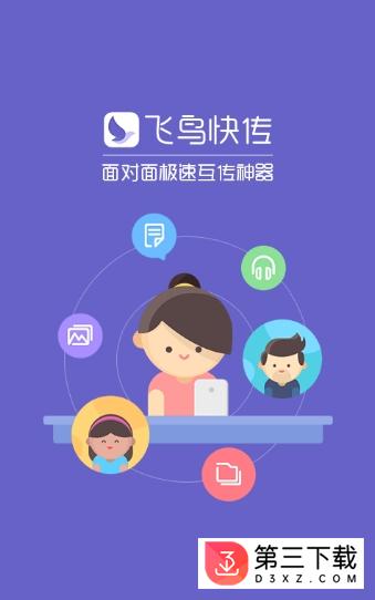 飞鸟快传安卓版