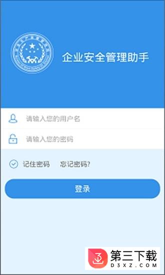 企业安管助手app