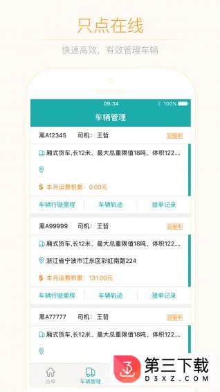 只点物流车主版app