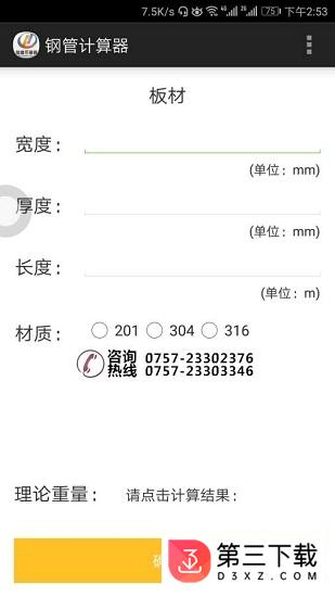 钢管计算器手机版