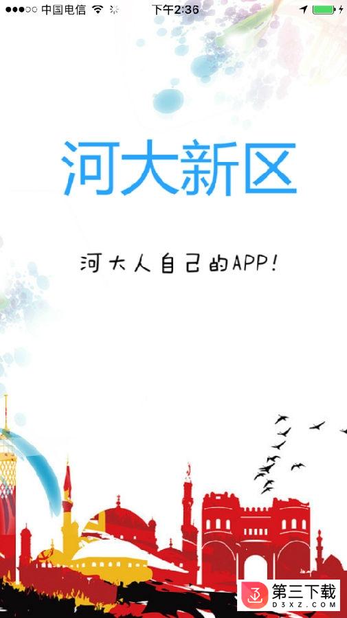 河大新区app