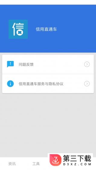 信用直通车手机版