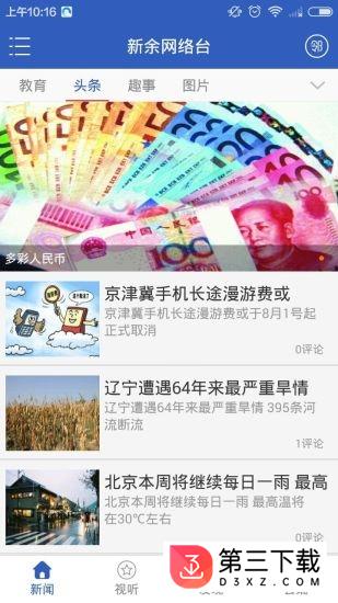 新余网络台app下载