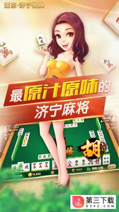 震东济宁棋牌手机版