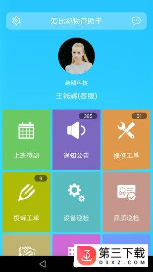 爱比邻物管助手app