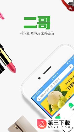 二哥购物指导app下载