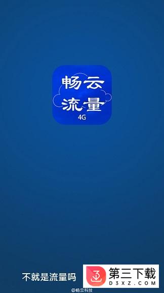 畅云免流app