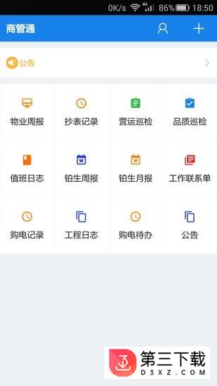 商管通安卓版
