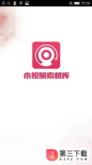 小视频素材库app