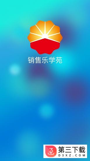 中石油销售乐学苑app下载