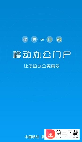 江苏移动行商门户app