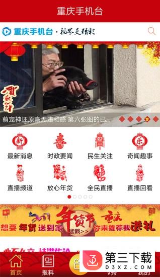 重庆手机台app