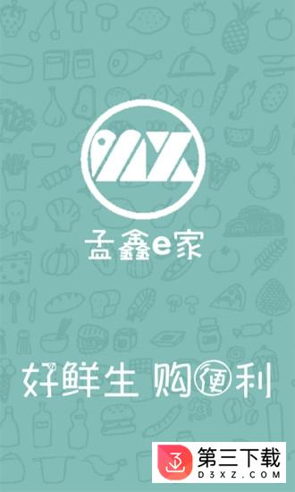 孟鑫e家app