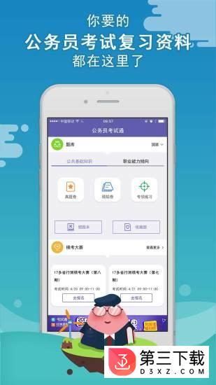 公务员考试通app/