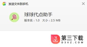 球球代点助手破解版