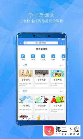 学子斋课堂app