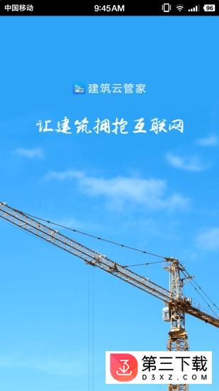 建筑云管家安卓版下载