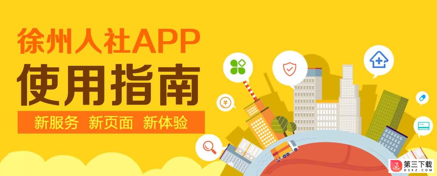 徐州人社app官方下载