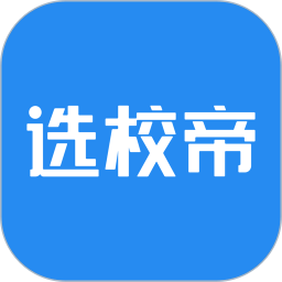 选校帝官方app