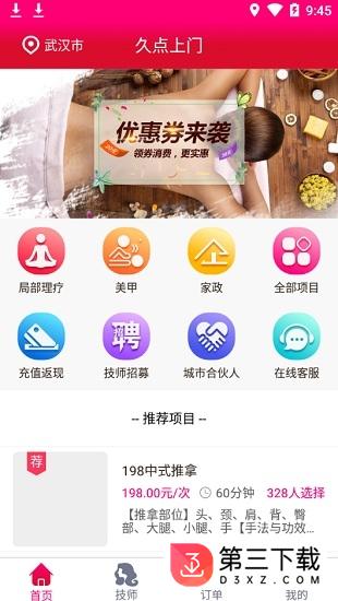 久点上门app