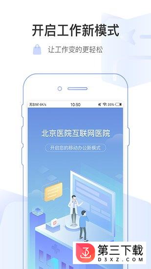掌上北京医院医护版