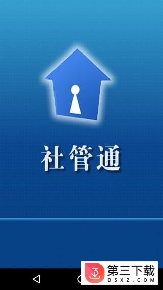 郑州社管通app