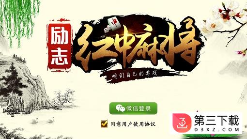 励志红中麻将手机版