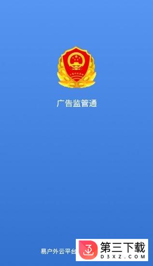 广告监管通app