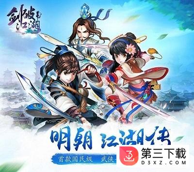 剑破江湖手机版