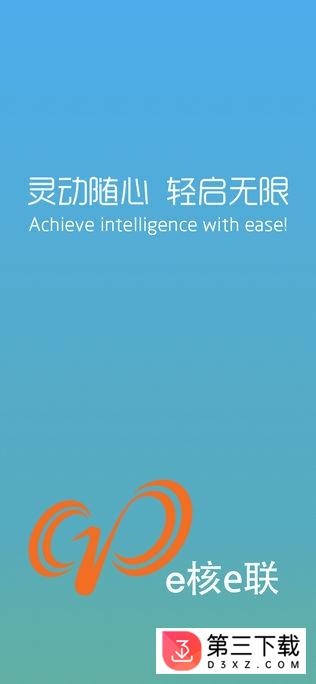 e核e联app