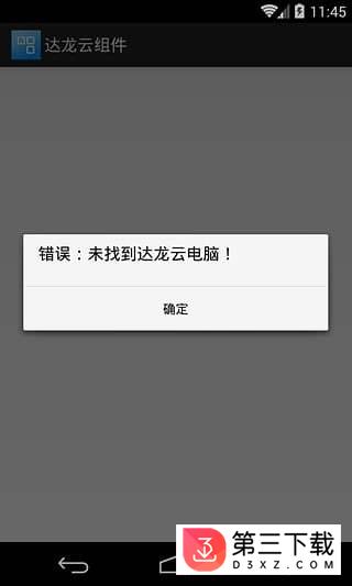 达龙云组件app