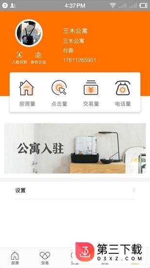 合租趣管家app