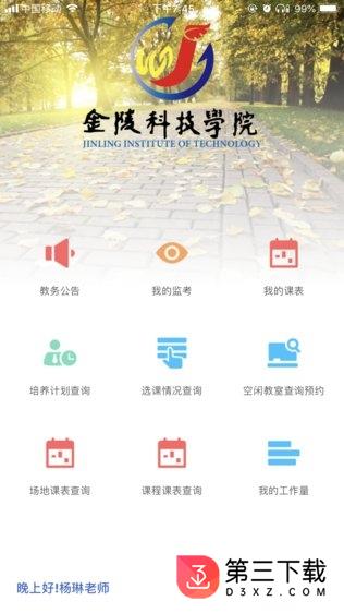 金科移动教务app