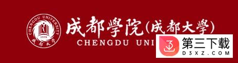 成都大学移动系统app